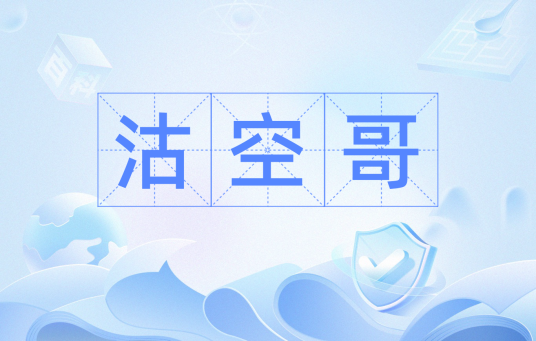 沽空哥