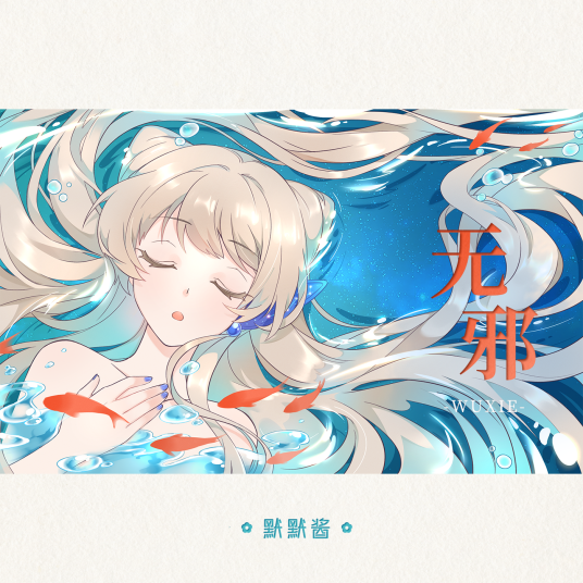 无邪（默默酱演唱的歌曲）