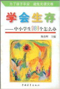 学会生存：中小学生100个怎么办