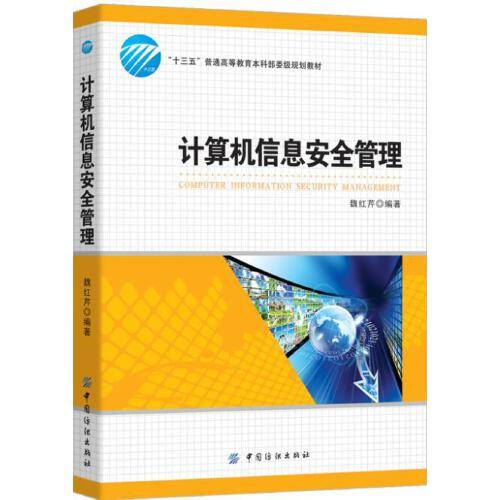 计算机信息安全管理（2016年中国纺织出版社出版的图书）