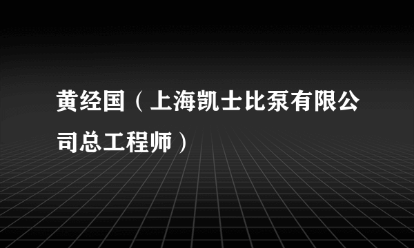 黄经国（上海凯士比泵有限公司总工程师）