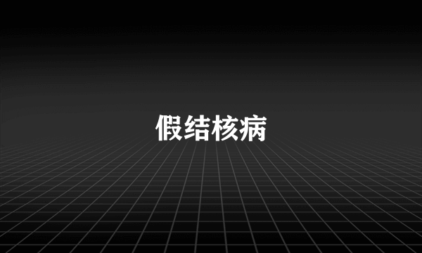 假结核病