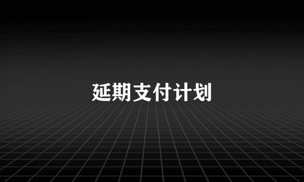 延期支付计划