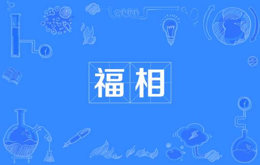 福相