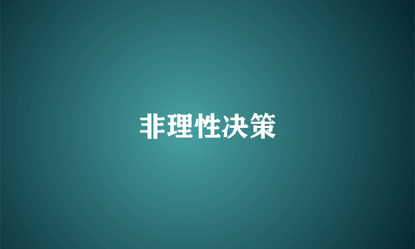 非理性决策