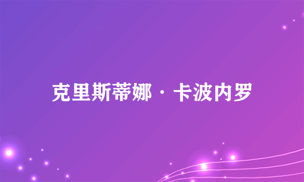 克里斯蒂娜·卡波内罗
