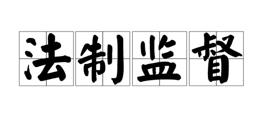 法制监督