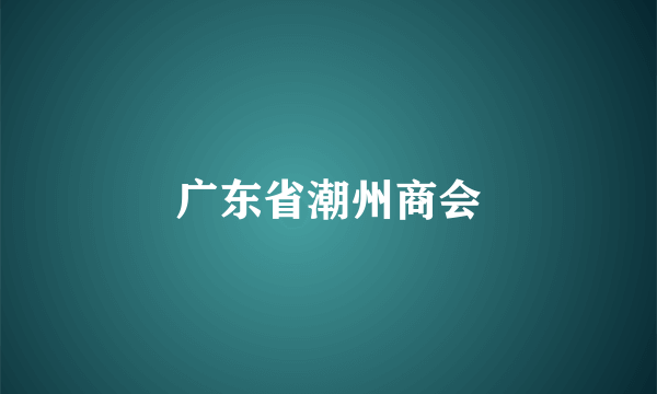 广东省潮州商会
