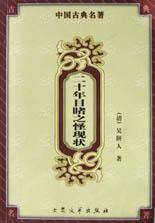 中国古典名著--二十年目睹之怪现状