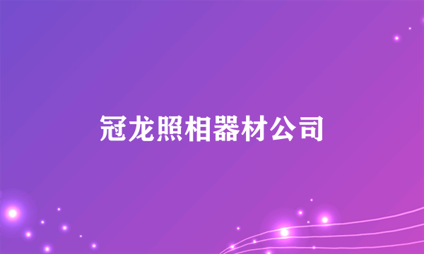 冠龙照相器材公司