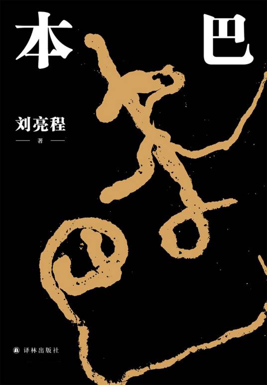 本巴（刘亮程著长篇小说）