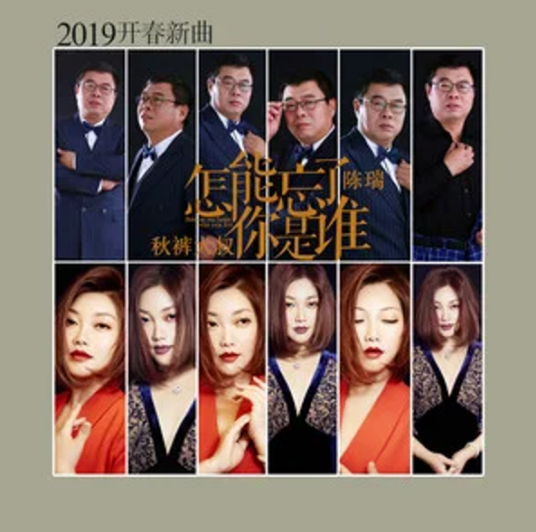 怎能忘了你是谁