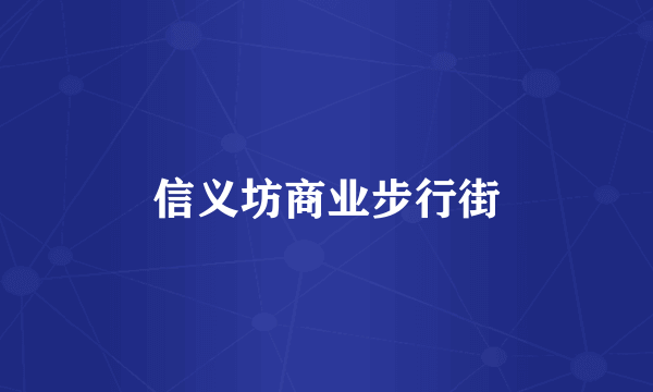 信义坊商业步行街