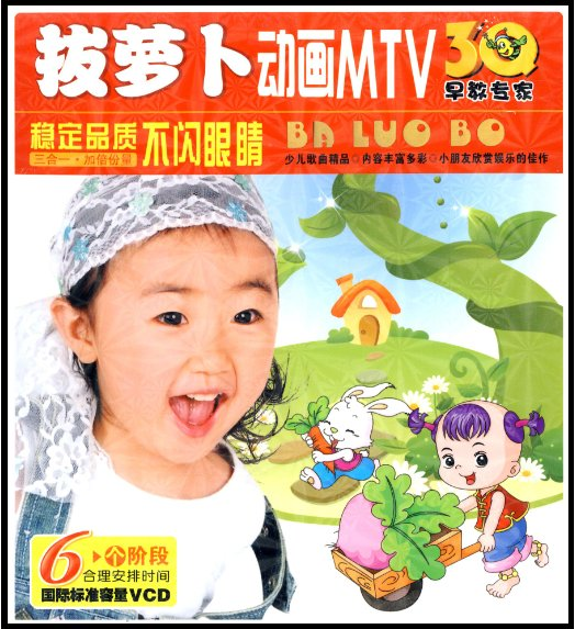拔萝卜动画MTV(3VCD)3Q早教专家