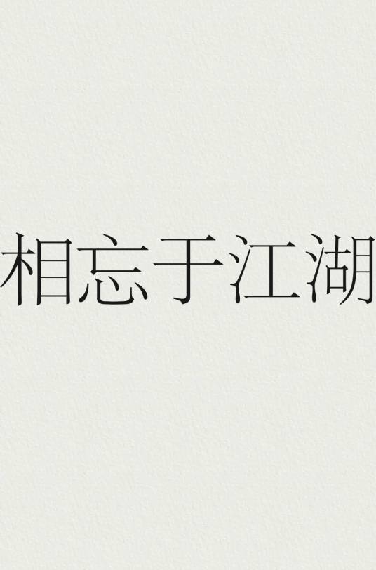相忘于江湖（汉语词汇）