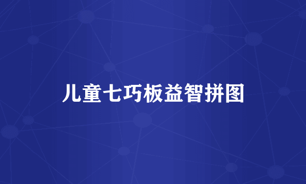 儿童七巧板益智拼图