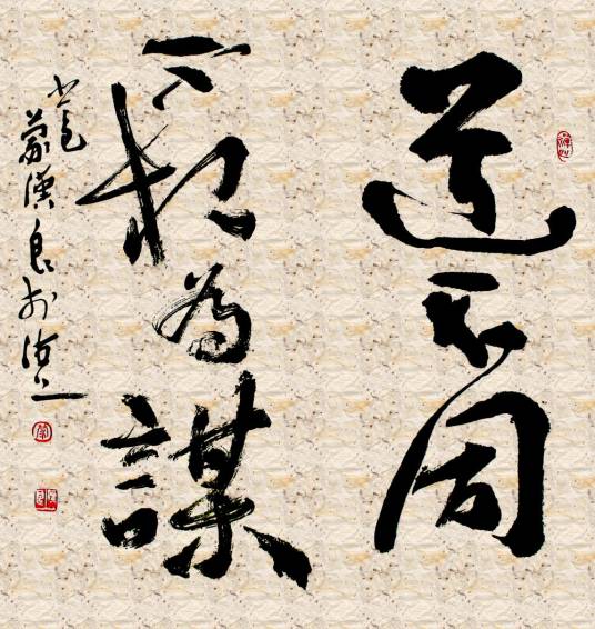道不同，不相为谋
