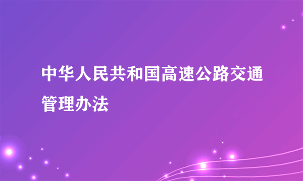 中华人民共和国高速公路交通管理办法