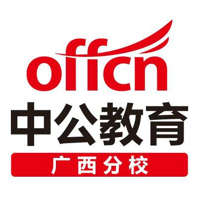 广西中公教育