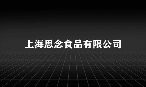 上海思念食品有限公司