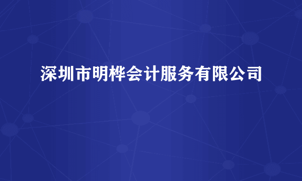 深圳市明桦会计服务有限公司
