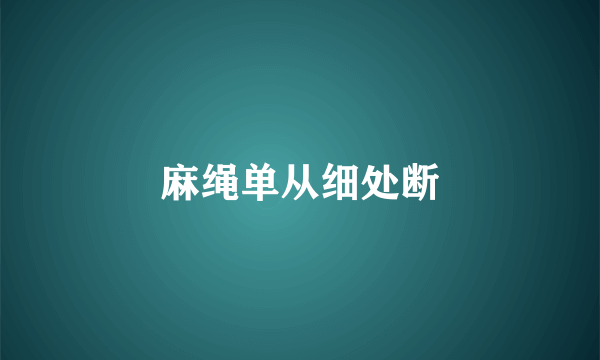 麻绳单从细处断