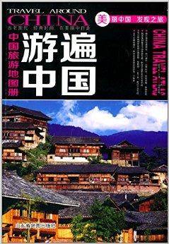 中国旅游地图册：游遍中国