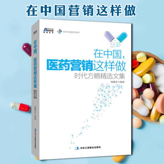 在中国，医药营销这样做：时代方略精选文集