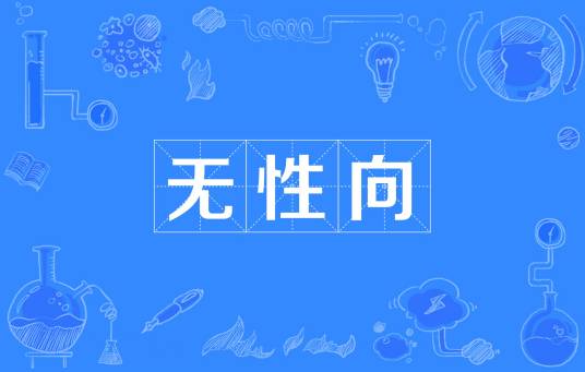 无性向