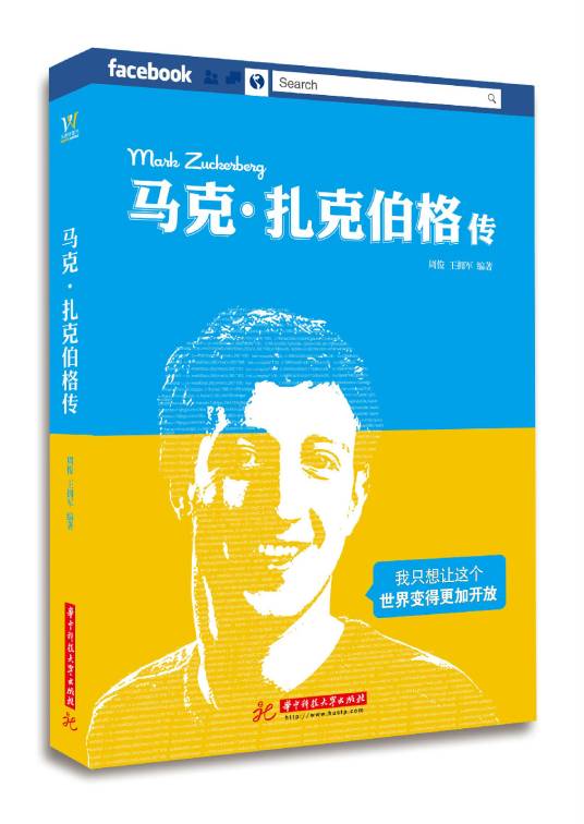 马克·扎克伯格传（2013年华中科大出版社出版图书）