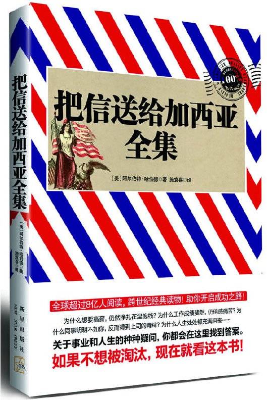 把信送给加西亚全集