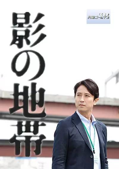 影之地带（日本2015年谷原章介主演的电视剧）