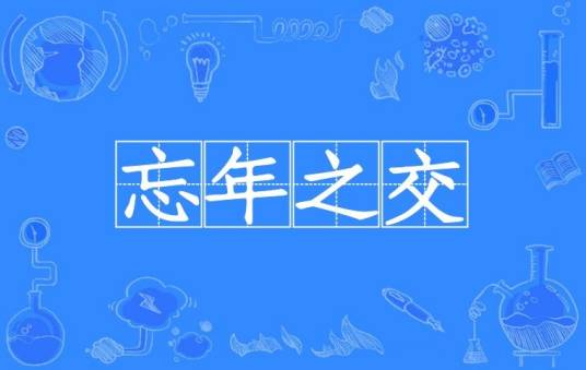 忘年之交