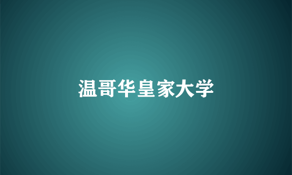 温哥华皇家大学
