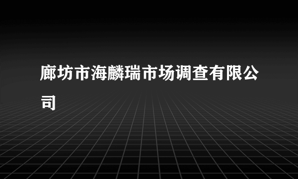 廊坊市海麟瑞市场调查有限公司