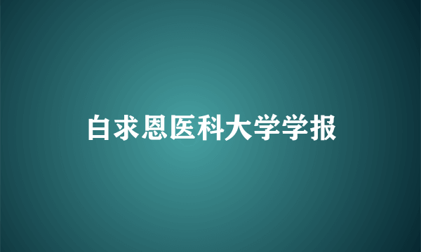 白求恩医科大学学报