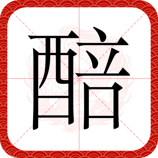 醅