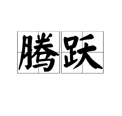 腾跃（汉语词汇）