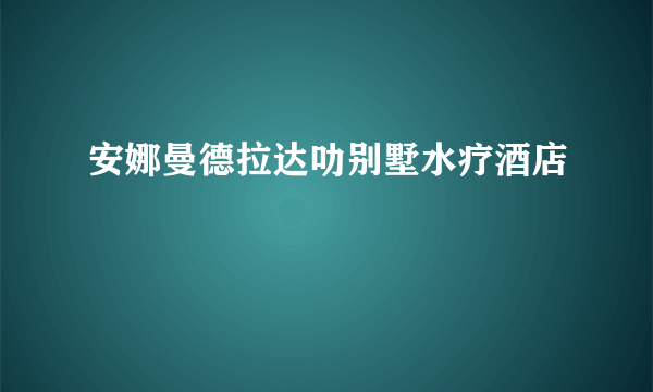 安娜曼德拉达叻别墅水疗酒店