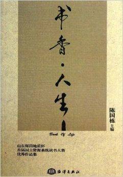 书香人生（2013年海洋出版社出版的书籍）