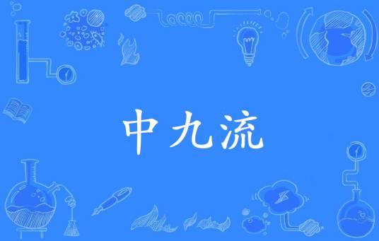 中九流