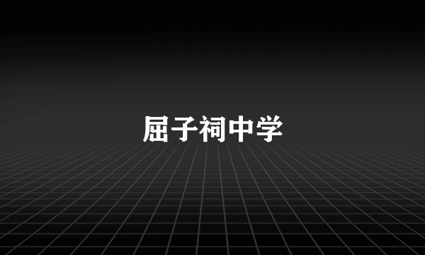 屈子祠中学