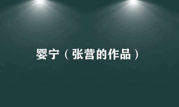 婴宁（张营的作品）