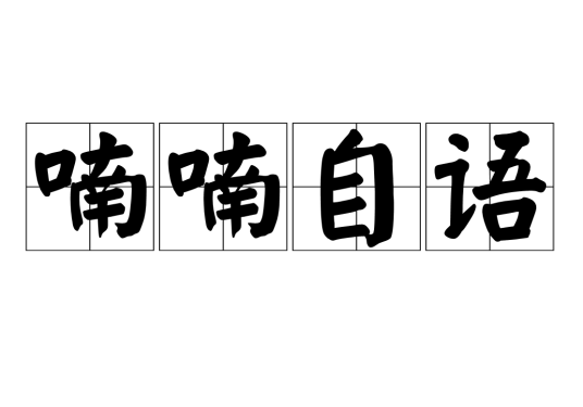 喃喃自语（汉语成语）