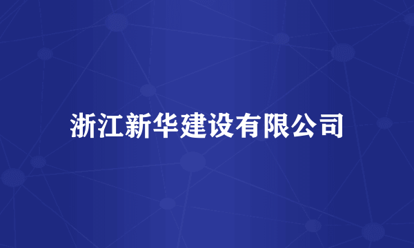 浙江新华建设有限公司