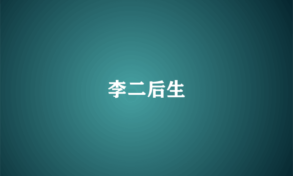 李二后生