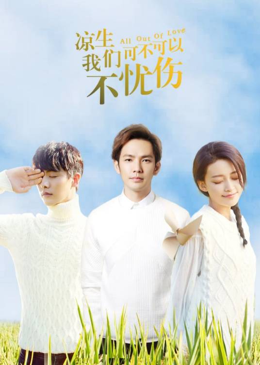 凉生，我们可不可以不忧伤（2018年钟汉良、马天宇主演的都市情感剧）