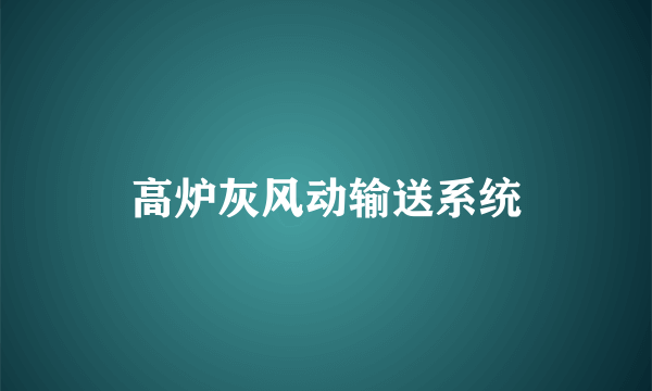 高炉灰风动输送系统