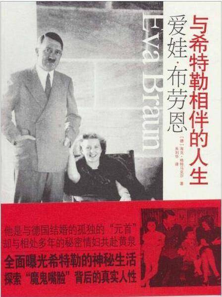 爱娃·布劳恩：与希特勒相伴的人生