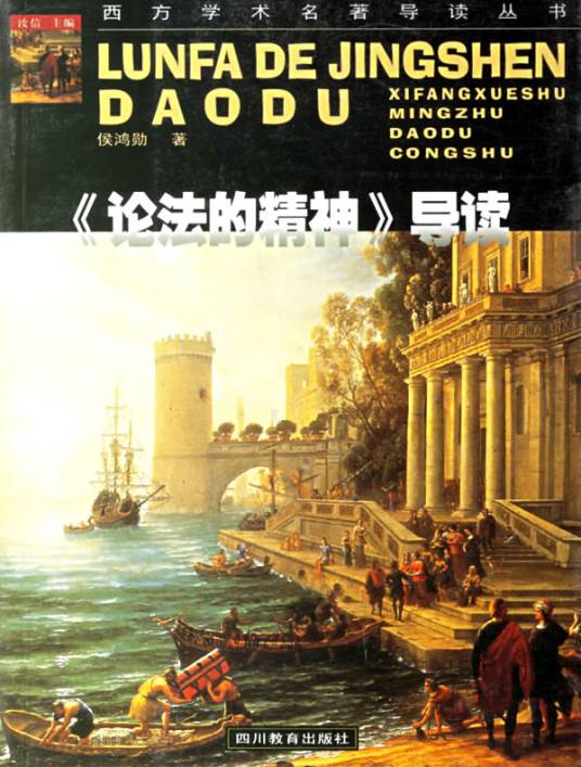 《论法的精神》导读